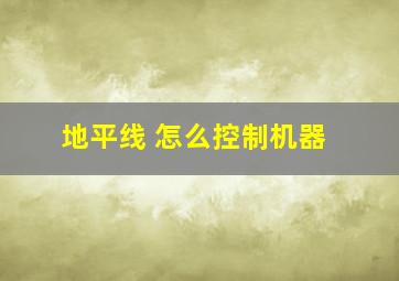 地平线 怎么控制机器